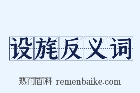 设旄反义词是什么意思的图片